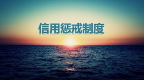 山东德州：将建立信用联合奖惩大格局